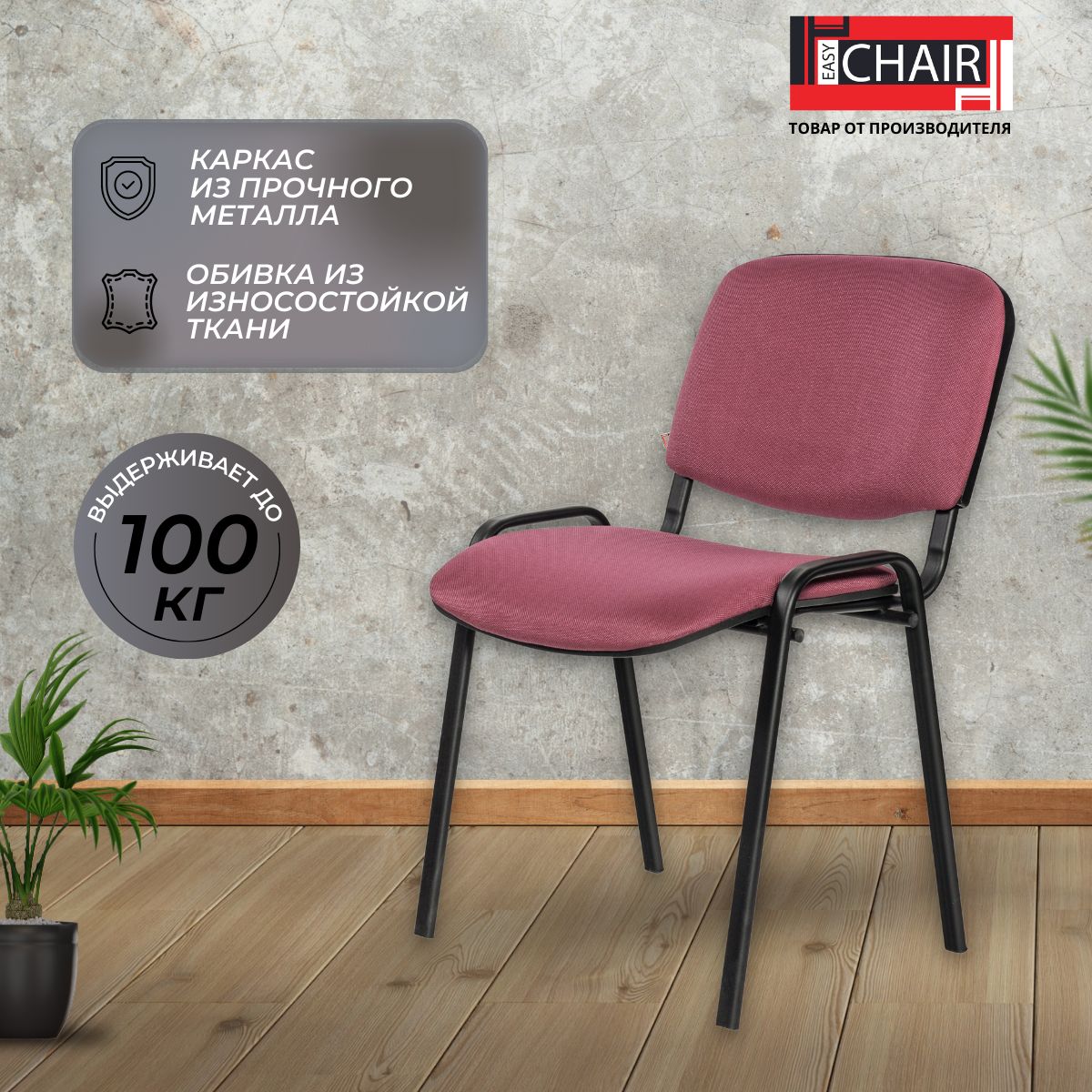 СтулофисныйEasyChairкомпьютерный,дляпосетителейткань,бордовый