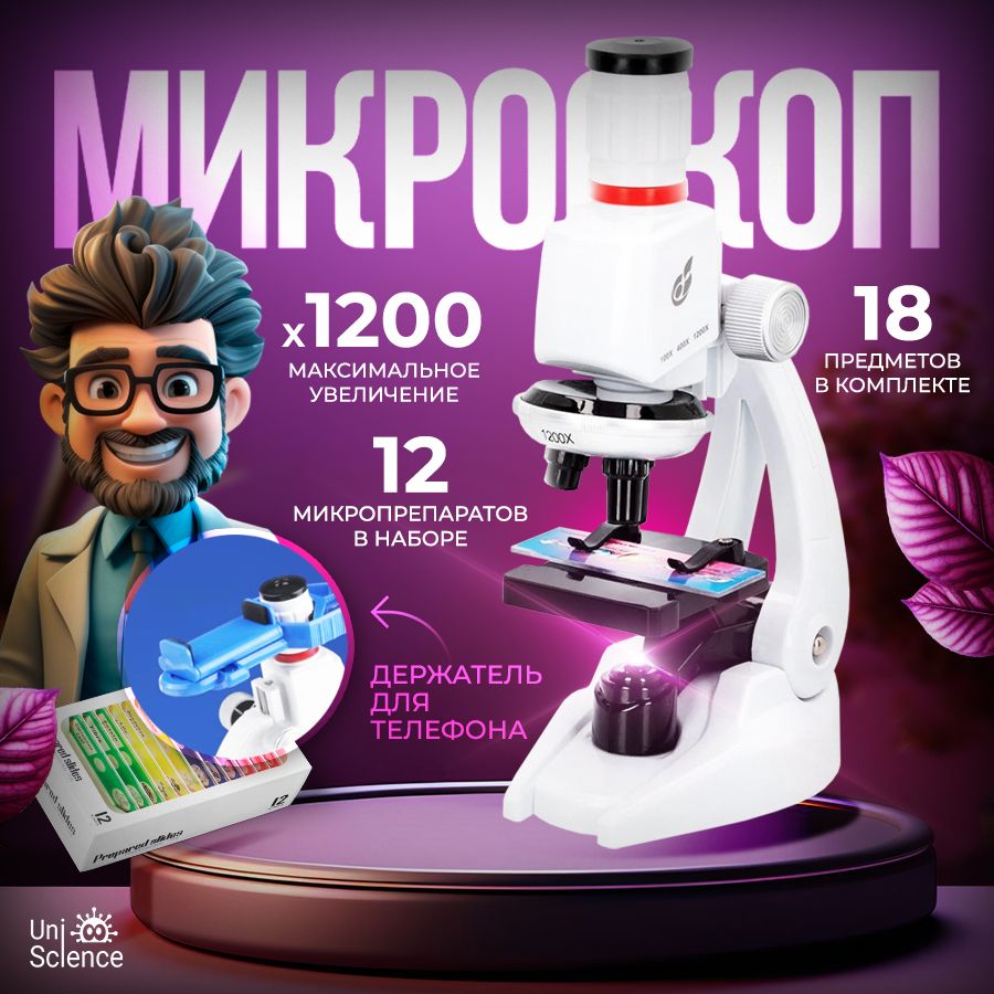 Микроскоп UniScience microskop, Биологический, 1200 крат купить по выгодной  цене в интернет-магазине OZON (1254438800)