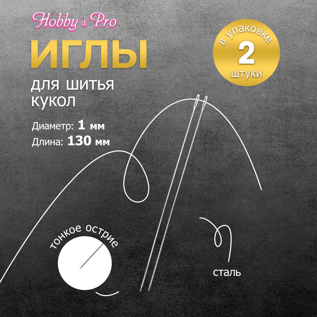 Набор ручных игл для шитья кукол 130 мм, 2 шт, Hobby&Pro