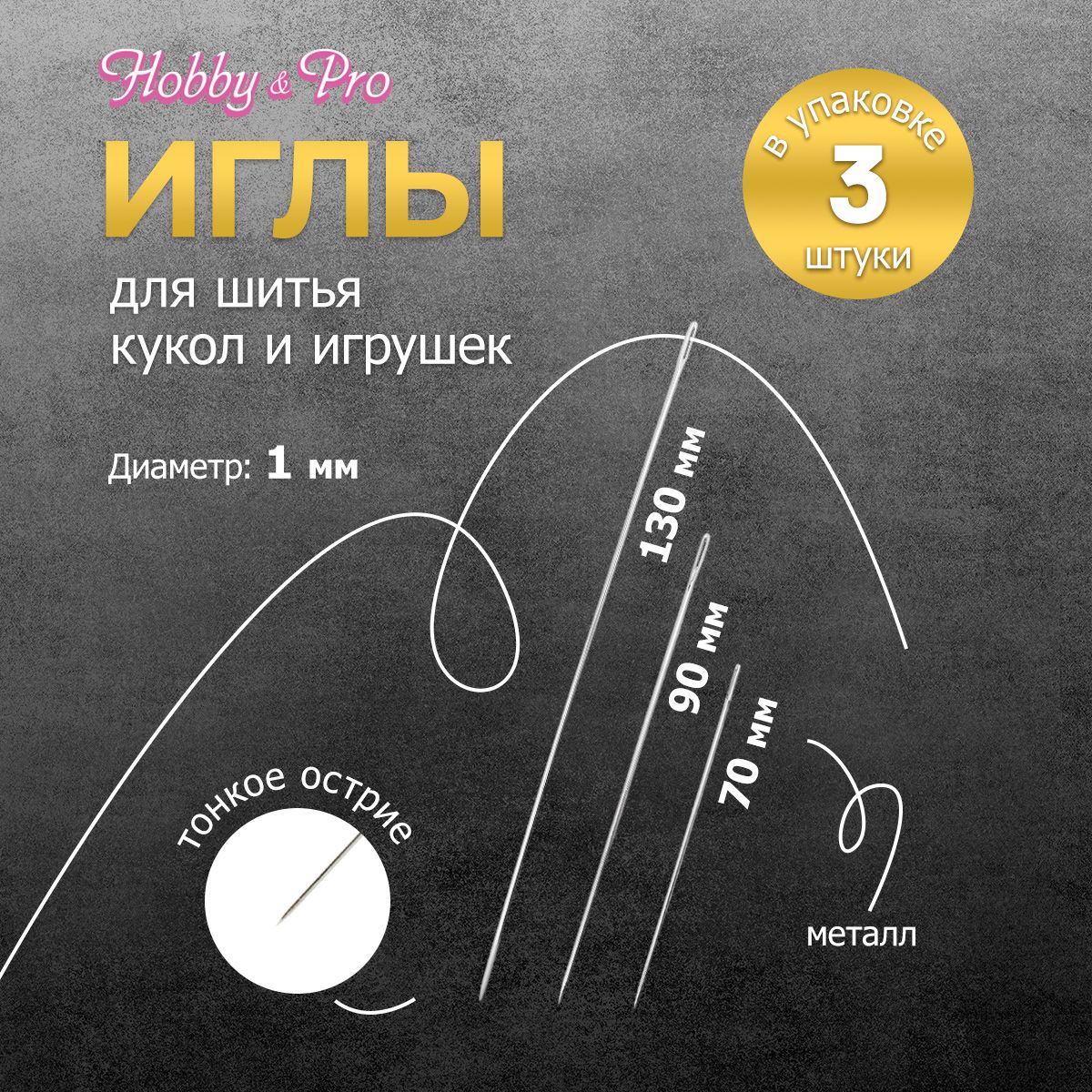 Набор ручных игл для шитья кукол 70 мм/90 мм/130 мм, 3шт, Hobby&Pro