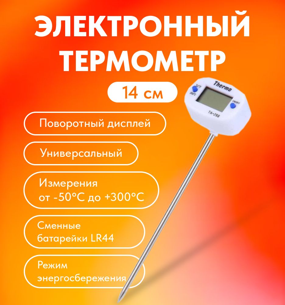 Электронныйтермометрщуп14см