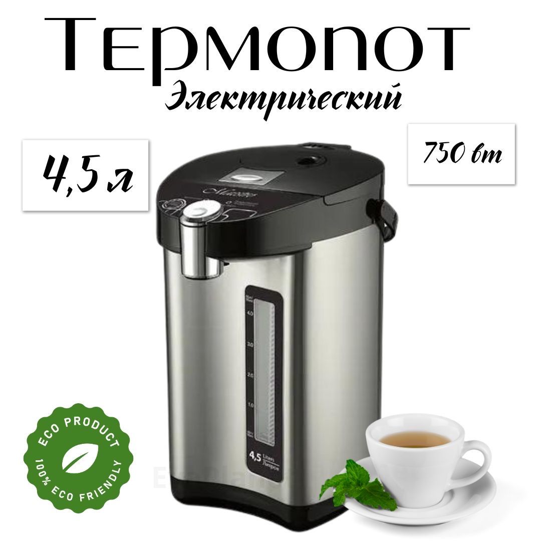 Термопот электрический/ 4,5 л/ 750 вт