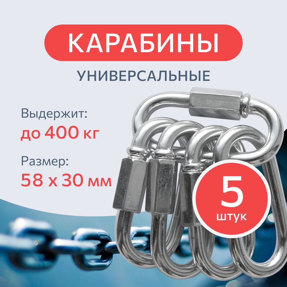 Карабин винтовой стальной 6 мм. 5 шт., монтажный, универсальный, оцинкованный.