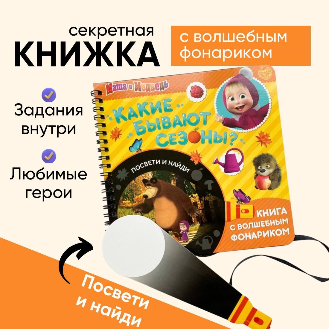 Секретная книжка с волшебным фонариком Времена года для детей, развивающая  игра