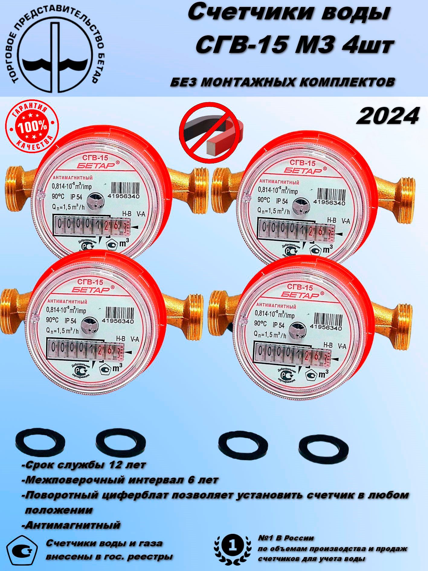 Счетчик воды СГВ-15 МЗ 4шт Антимагнитный без монтажного комплекта