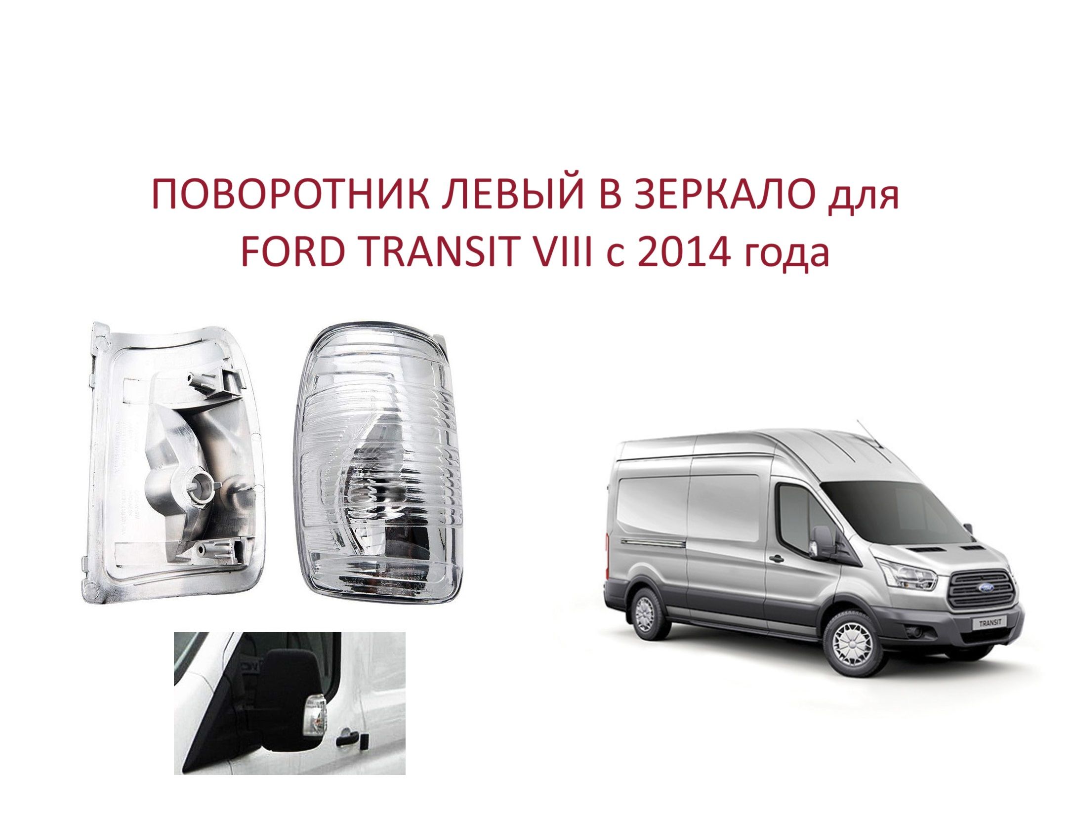 Поворотник левый в зеркало повторитель поворота левого зеркала Ford Transit VIII Форд Транзит 8 2014-2024 г.