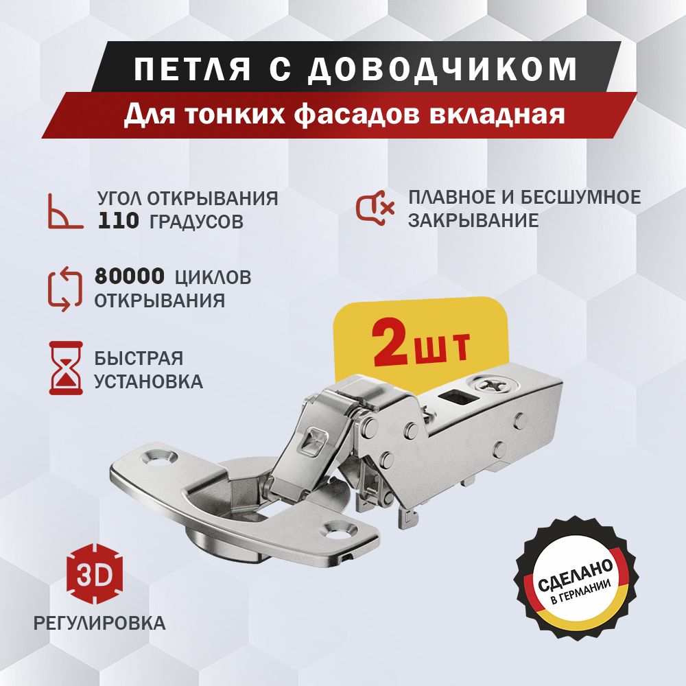 Петля мебельная Hettich Sensys 8646i для тонких фасадов вкладная, угол открывания 110 градусов, Clip-on, с доводчиком