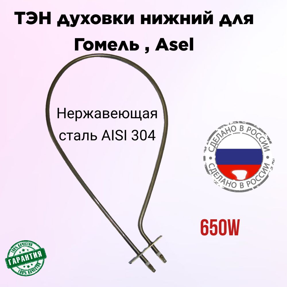 ТЭН духовки 650W Асель, ASEL (верхний,нижний) EP147