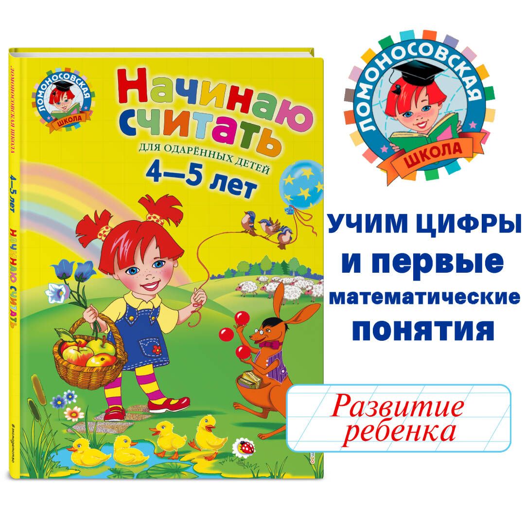 Начинаю считать. Для детей 4-5 лет | Пьянкова Елена Анатольевна, Володина Наталия Владимировна