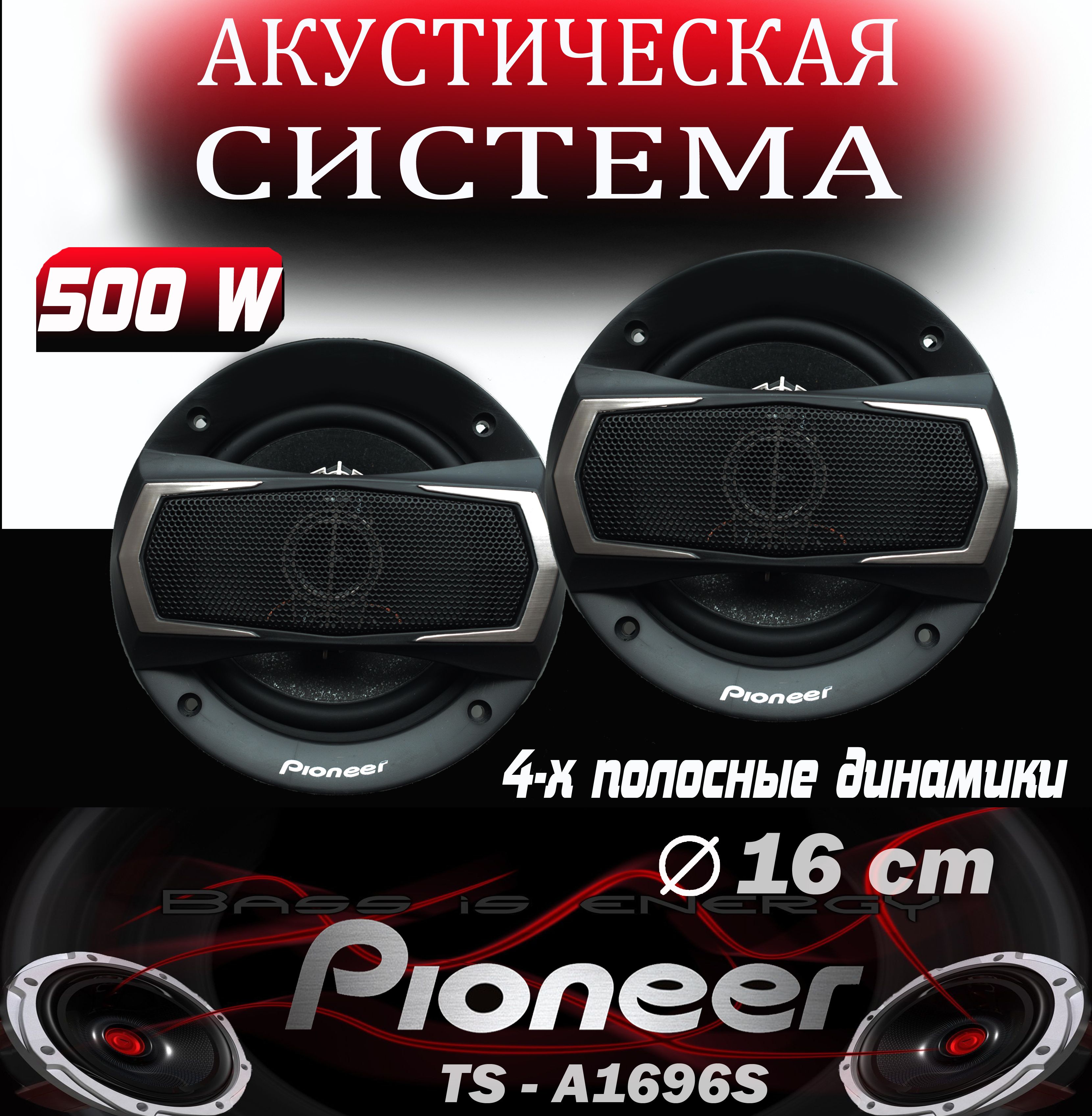 Автомобильные динамики Pioner TS-A1696S 500W 16см (6 дюйм.) - купить по  выгодной цене в интернет-магазине OZON, гарантия 2 (1231465314)