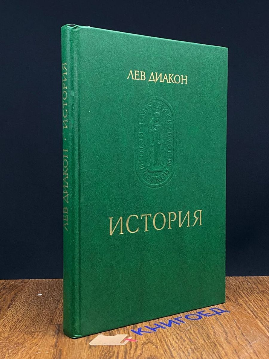 Лев диакон история