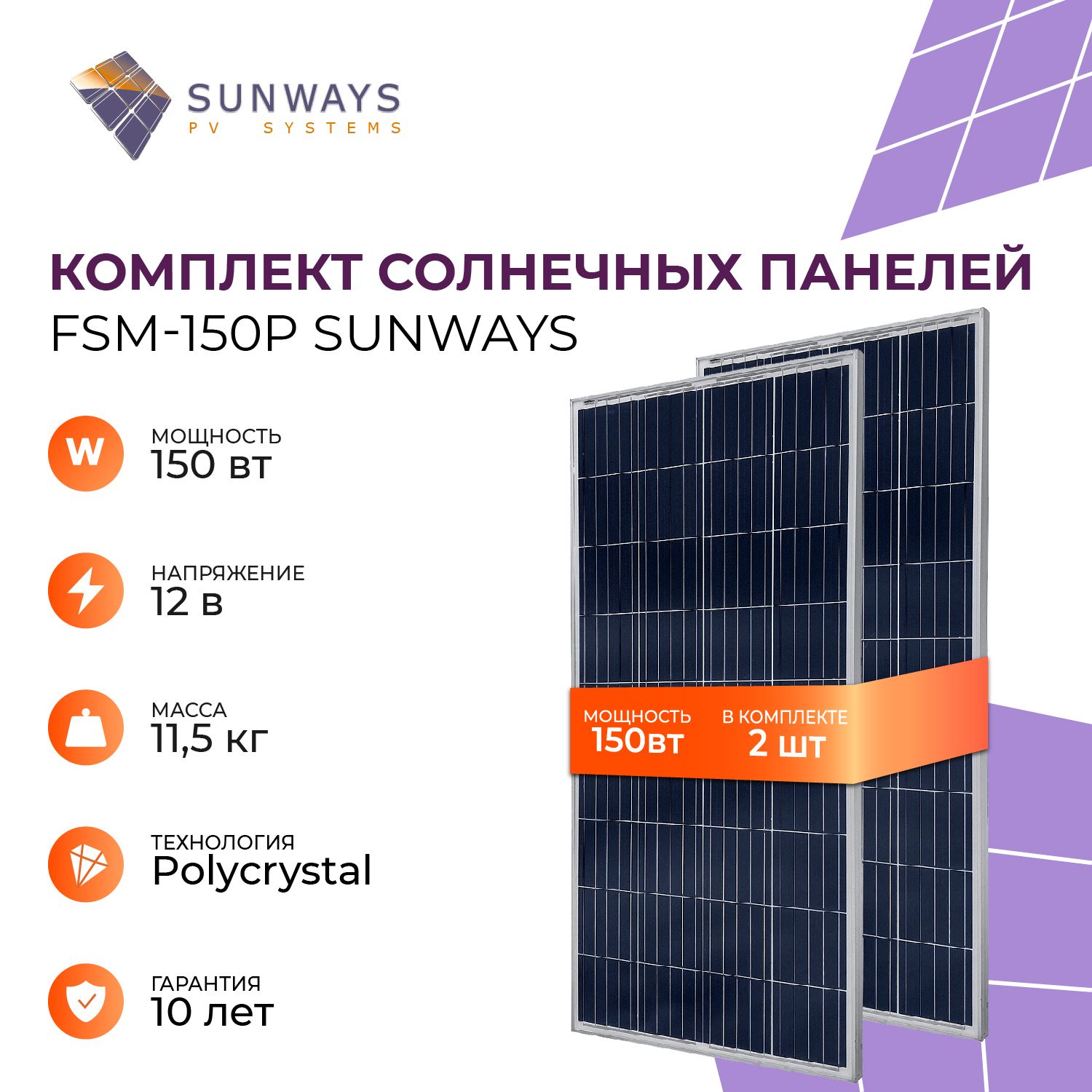 Sunways Портативная солнечная панель, 150 Вт