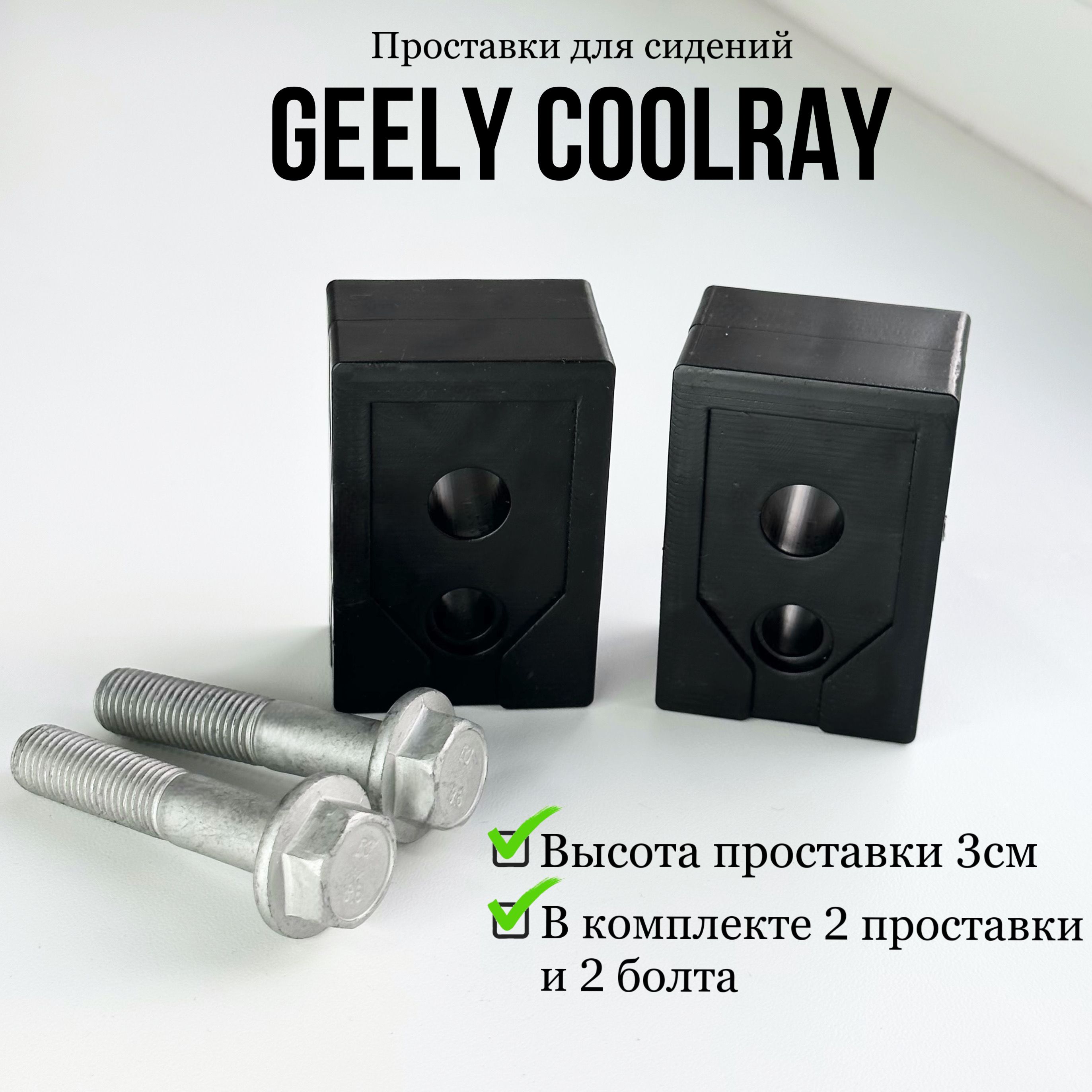 ПроставкиподсиденияGeelyCoolrayиBelgееХ50