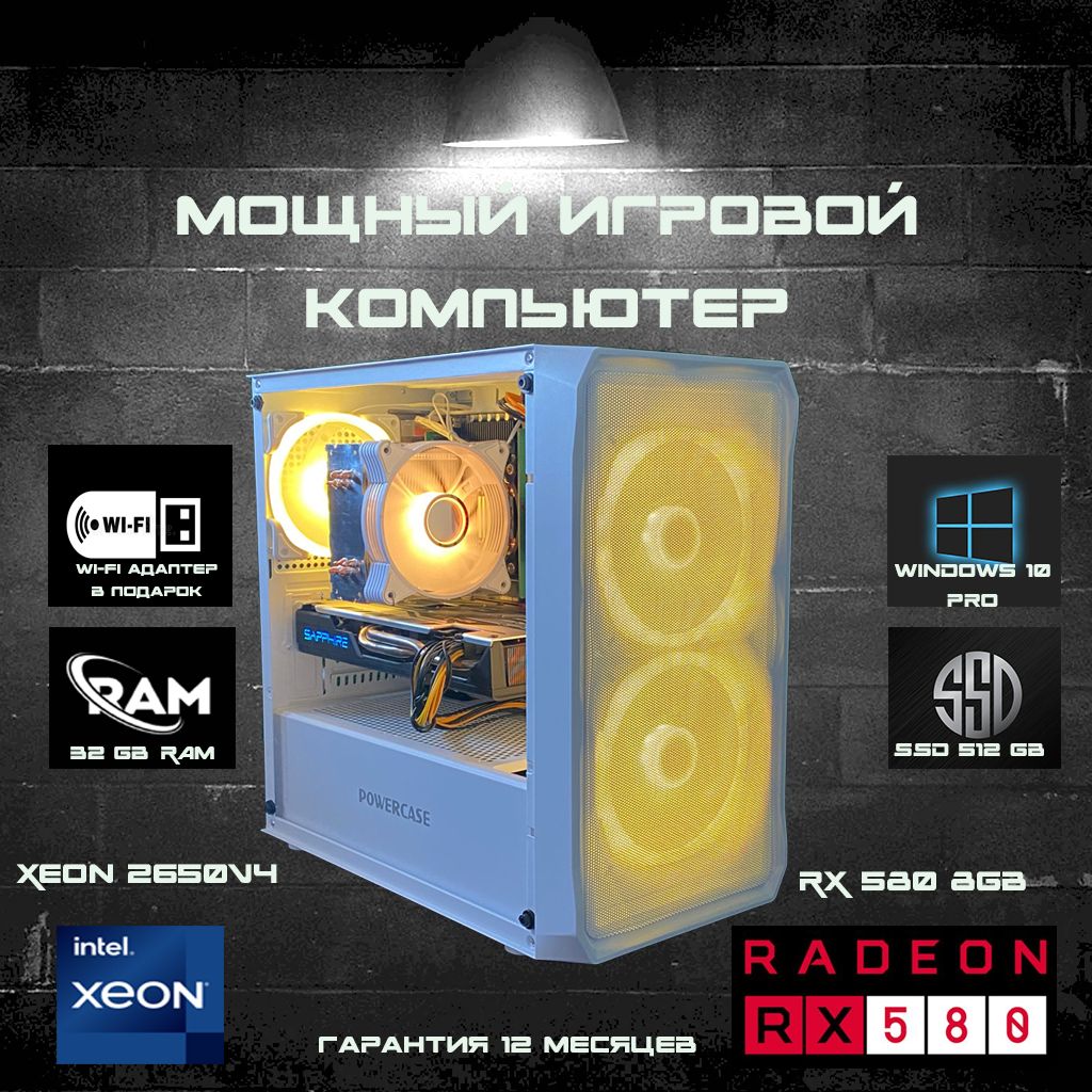 PcTopСистемныйблокИгровойкомпьютер(IntelXeonE5-2650V4,RAM32ГБ,SSD512ГБ,AMDRadeonRX580(8Гб),Windows10Pro),белый