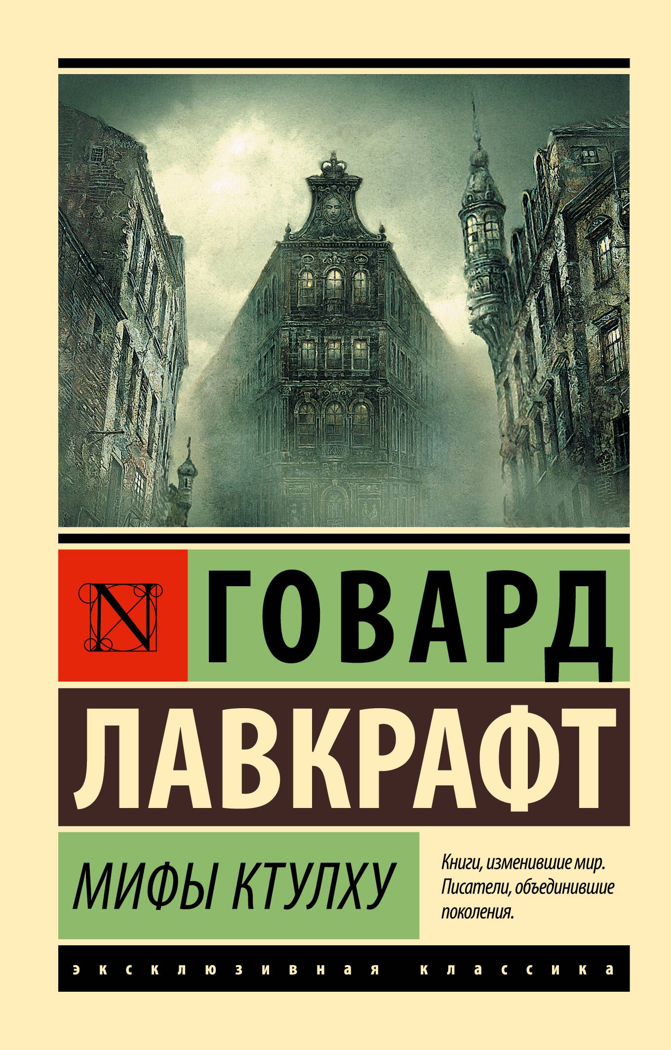 Мифы Ктулху | Лавкрафт Говард Филлипс - купить с доставкой по выгодным  ценам в интернет-магазине OZON (313583932)