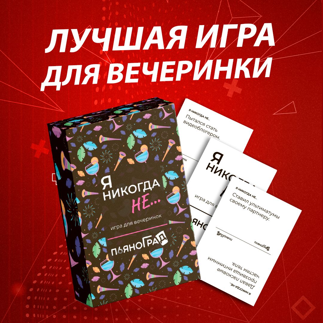 Игра настольная Было, не было 18+ / Алко игра Я никогда не /  Развлекательная карточная настолка для компании и вечеринок - купить с  доставкой по выгодным ценам в интернет-магазине OZON (1530871918)