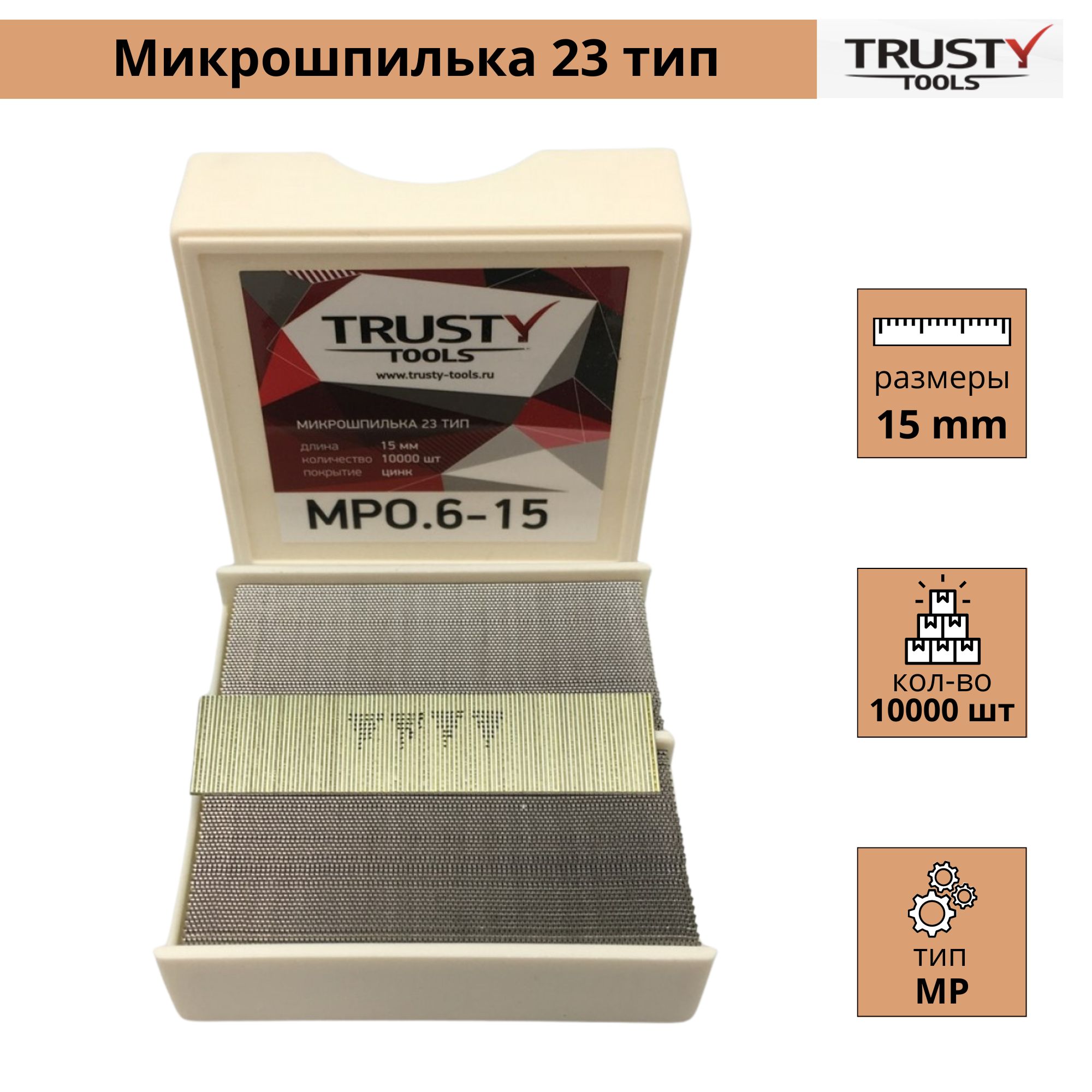 Микрошпилька Trusty 15 мм MPO.6-15 тип 23ga, 23, MP, SP, AL (10000 шт)