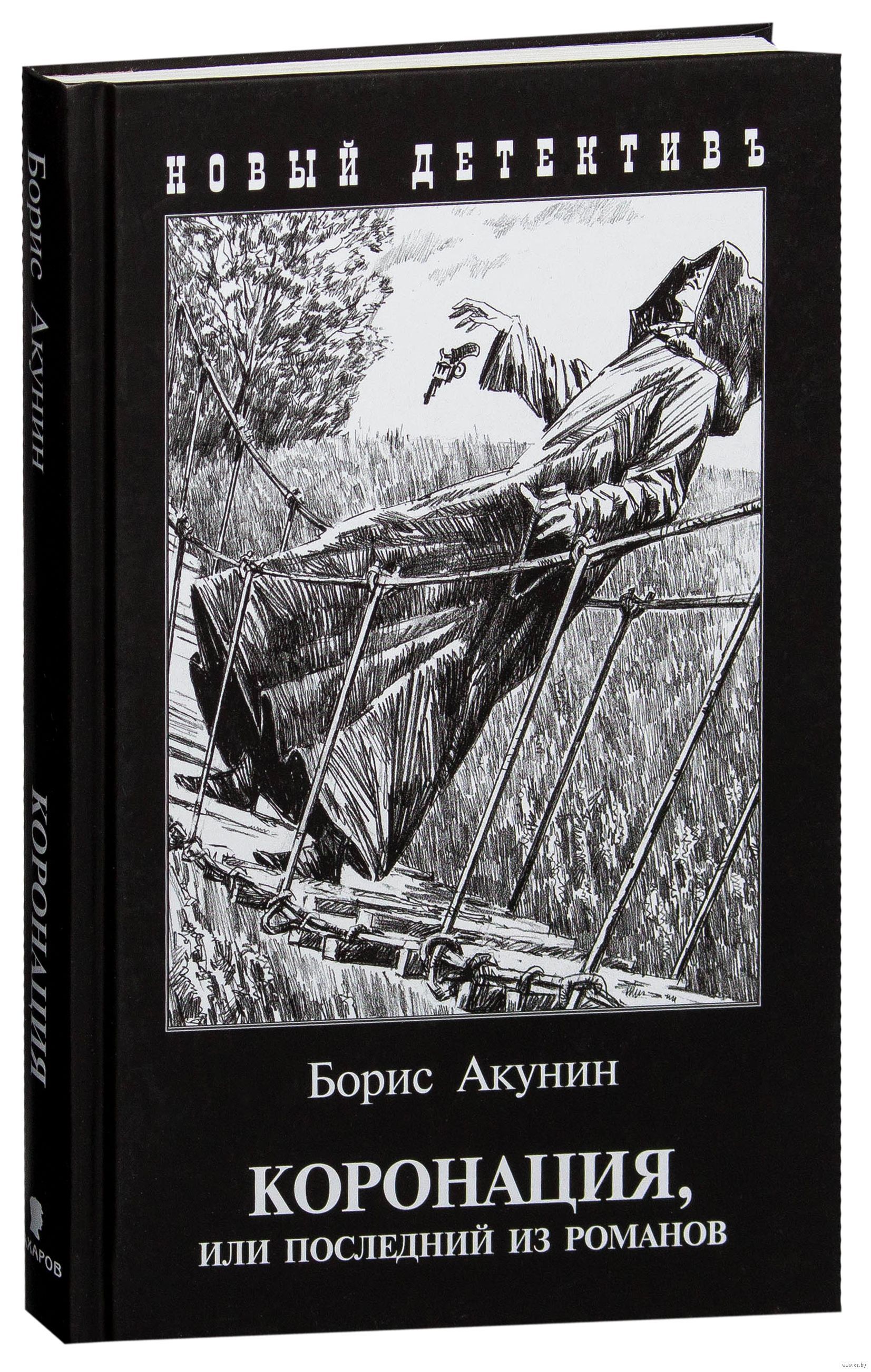 Коронация Акунин иллюстрации.