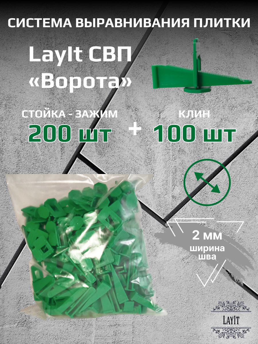 LayIt Система выравнивания плитки 2.0 мм, 300 шт.