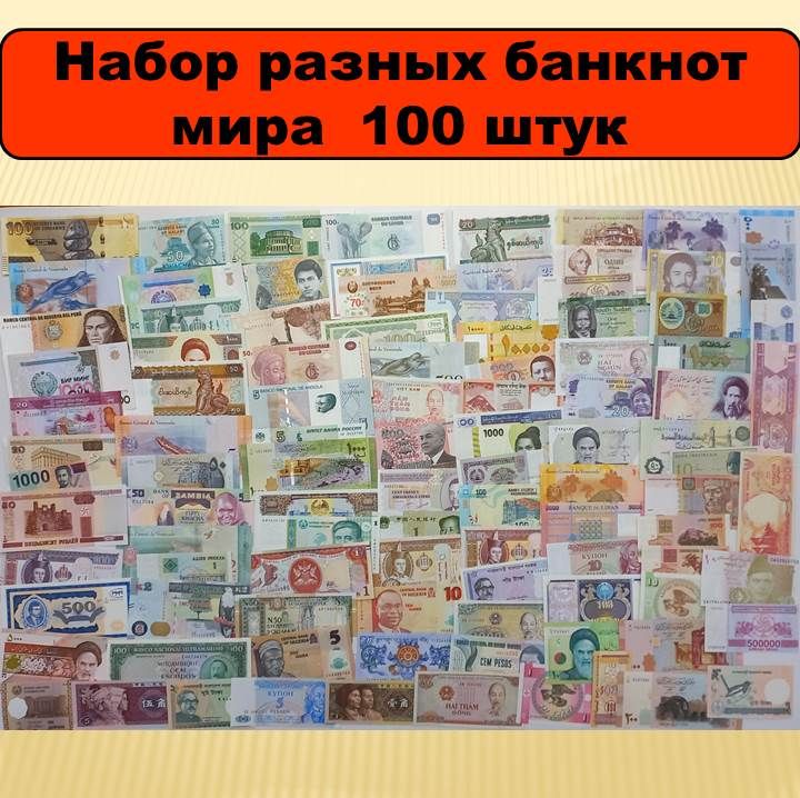 Набор банкнот Мира 100 штук без повторов UNC