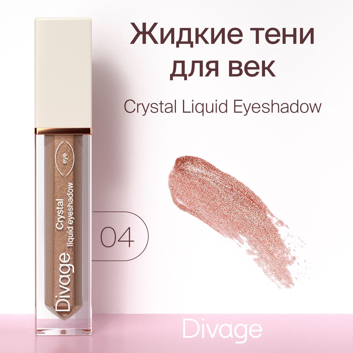 DivageЖидкиесияющиетенидлявекCrystalLiquidEyeshadow,тон04