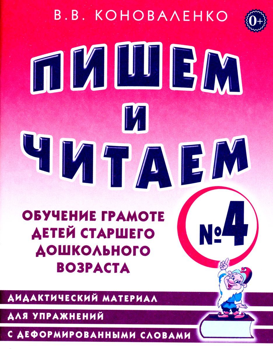 Коноваленко онр. Коноваленко пишем и читаем. коновленко пишеми читаем. коноваленко обучение грамоте. книги по обучению грамоте для дошкольников.