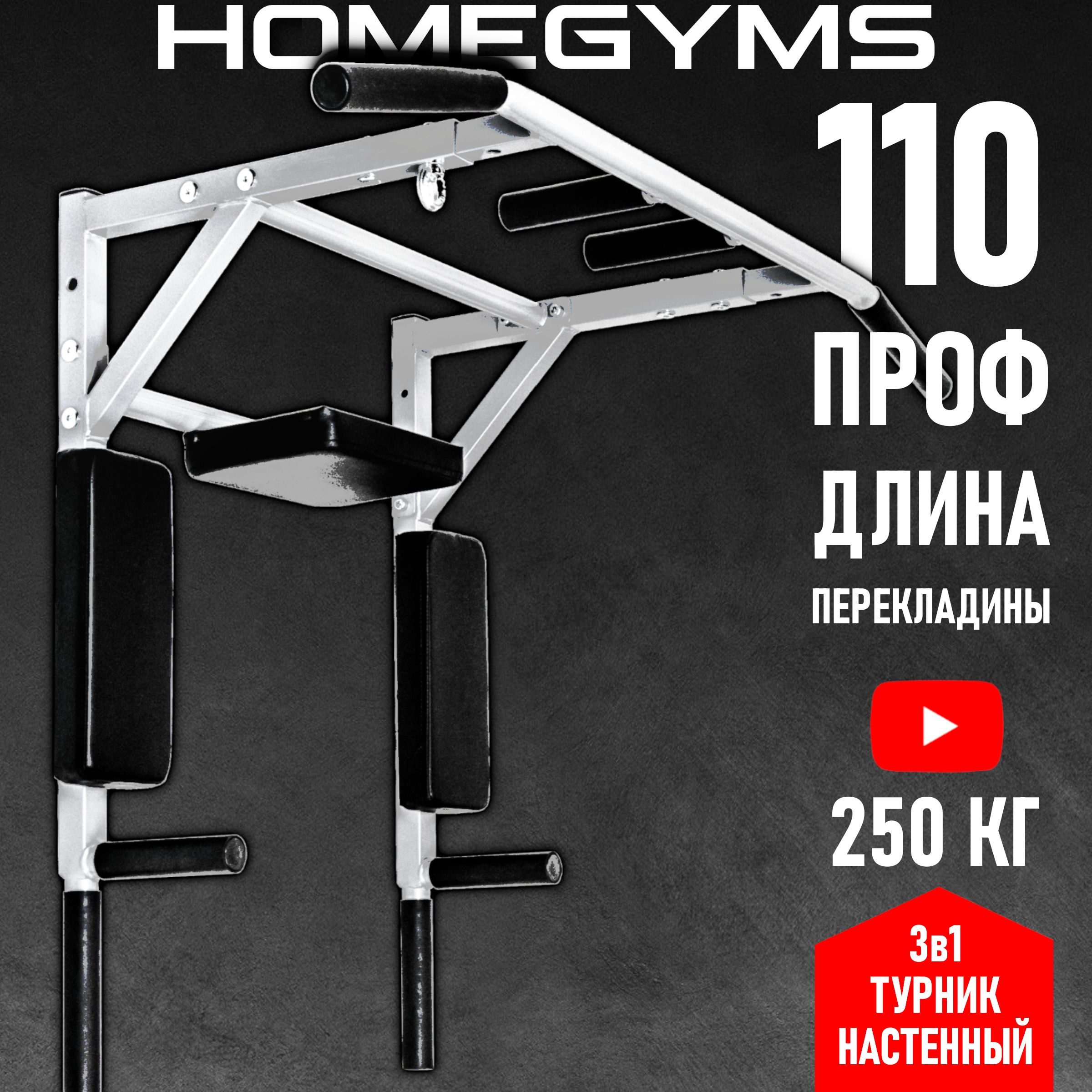 Турник, брусья, пресс 3 в 1 HOMEGYMS, максимальный вес 250 кг, Целевые  тренировки, Нескользящее покрытие ручек - купить по выгодной цене в  интернет-магазине OZON (827384194)