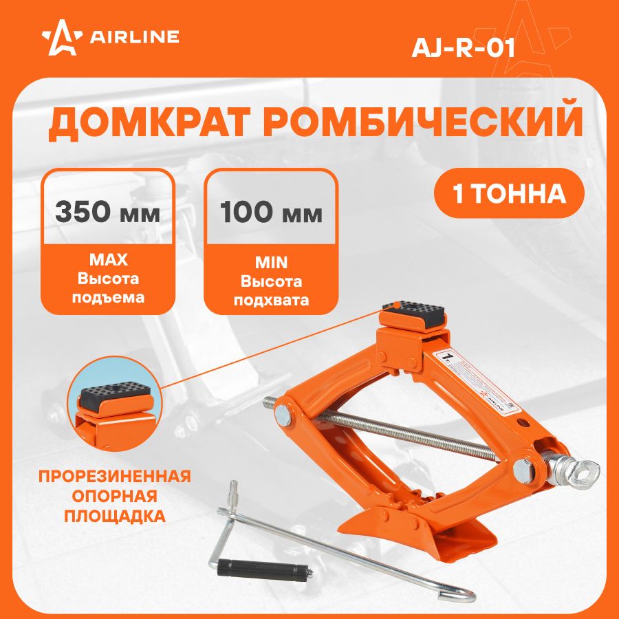 Домкрат автомобильный ромбический механический 1 т (Высота подхвата 100 мм,  Высота подъема 350 мм) AJ-R-01