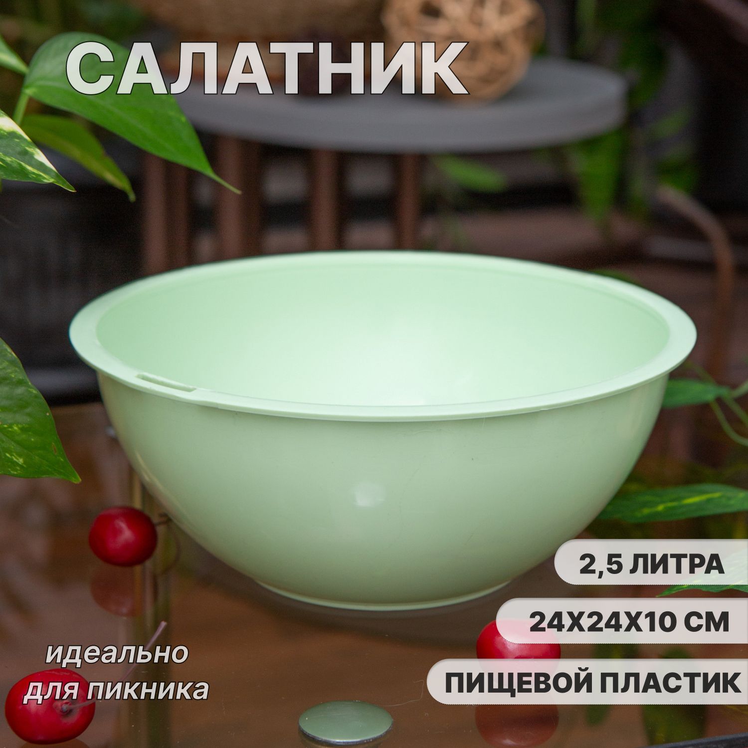 Салатник круглый 2.5 л