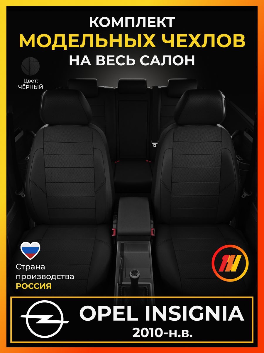 Чехлы на сиденья для Опель Инсигниа (Opel Insignia) с 2010-н.в.