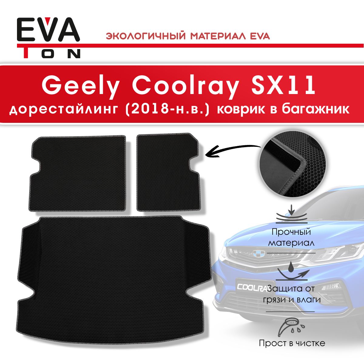 Коврик в багажник EVATON Geely Coolray 2018, цвет черный - купить по  выгодной цене в интернет-магазине OZON (419814952)