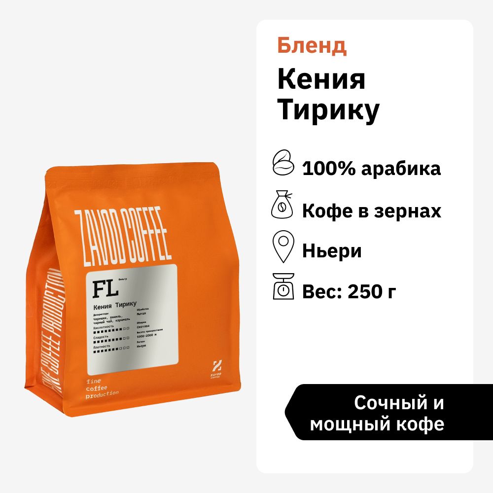 Кофевзернахарабика100%ZAVODCOFFEEКенияТерику250гр