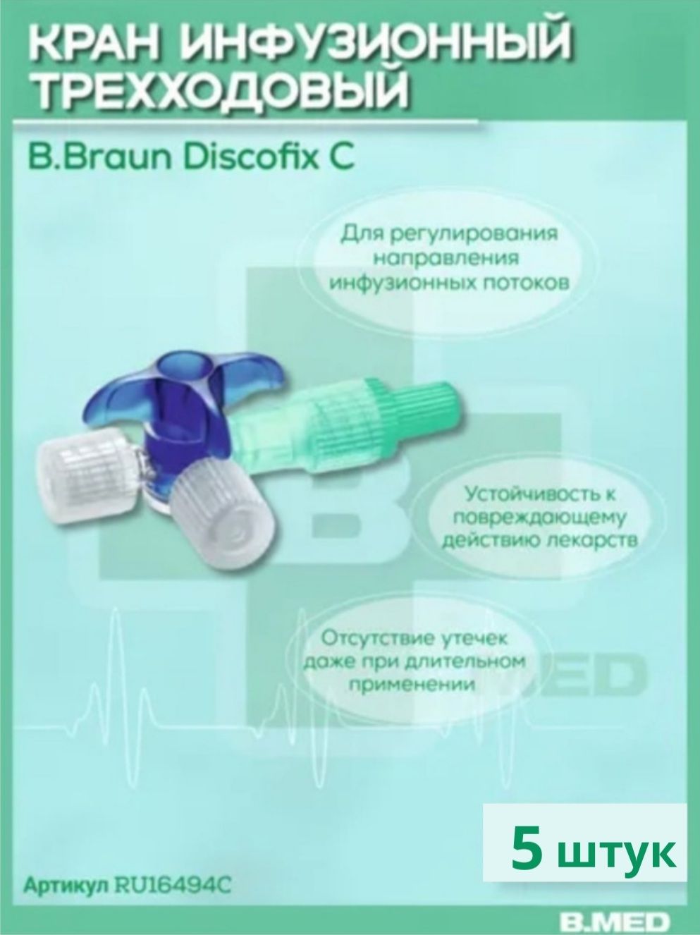 Кран трехходовый B.Braun Discofix C (Б.Браун Дискофикс С) для регулирования направлений инфузионных потоков, 5 шт RU16494C