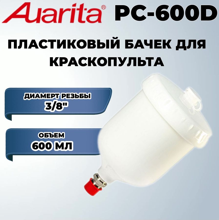 Бачок AUARITA пластиковый для краскопульта ITALCO PC-600D, объем: 600 мл.