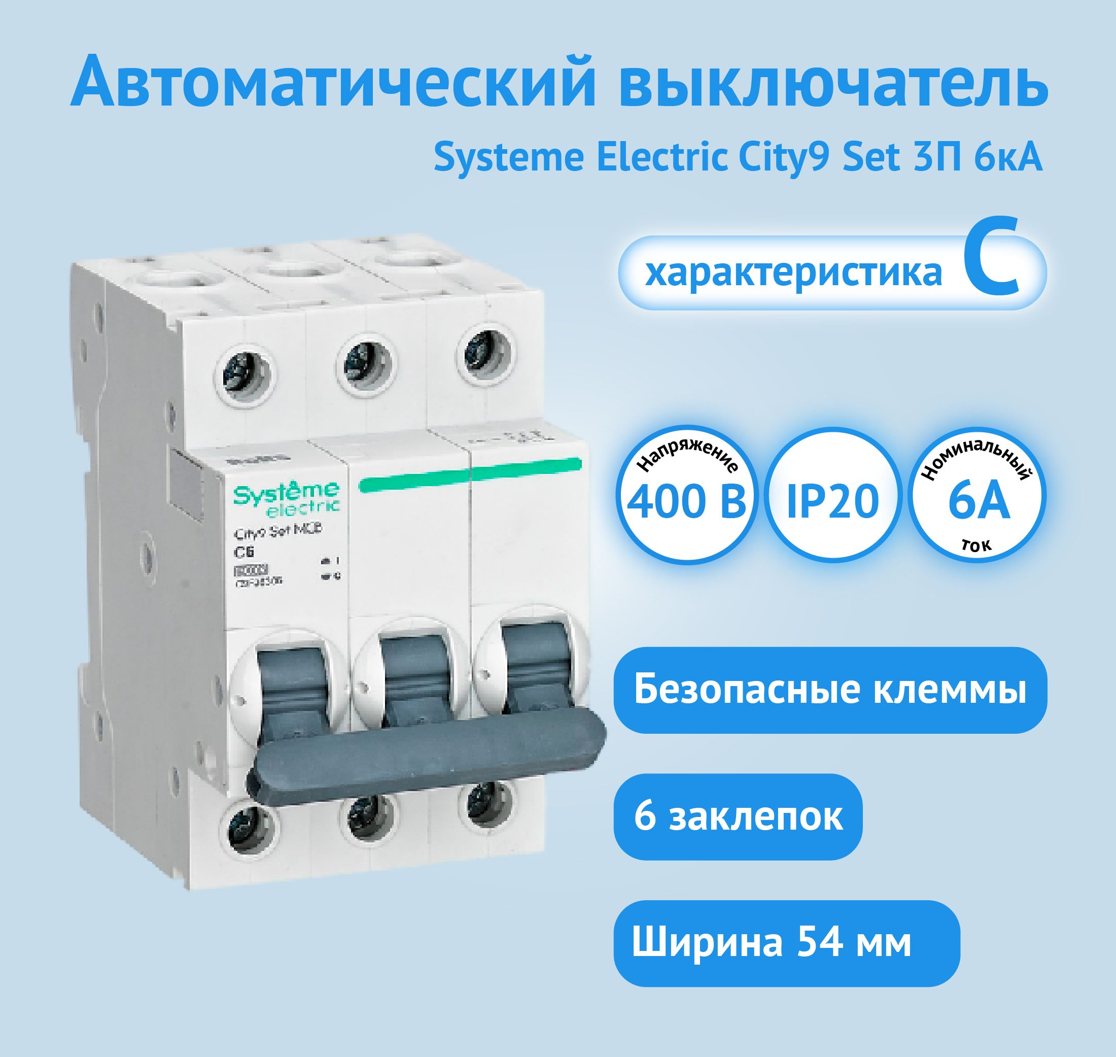 АвтоматическийвыключательSystemeElectricCity9SetC9F36306(АВ)С3P6А6kA230В