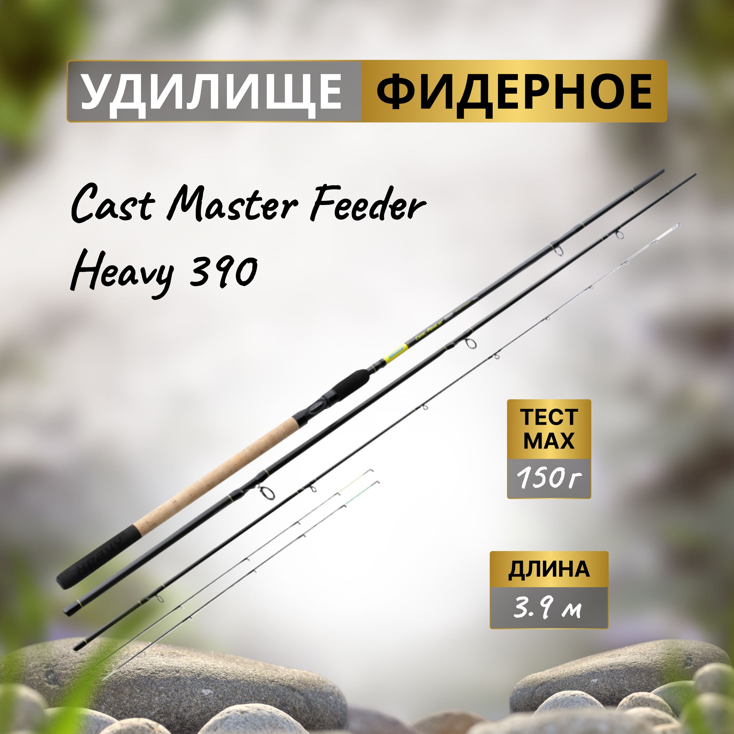 FLAGMAN Удилище фидерное Cast Master Feeder 3,9м тест max 150г Heavy