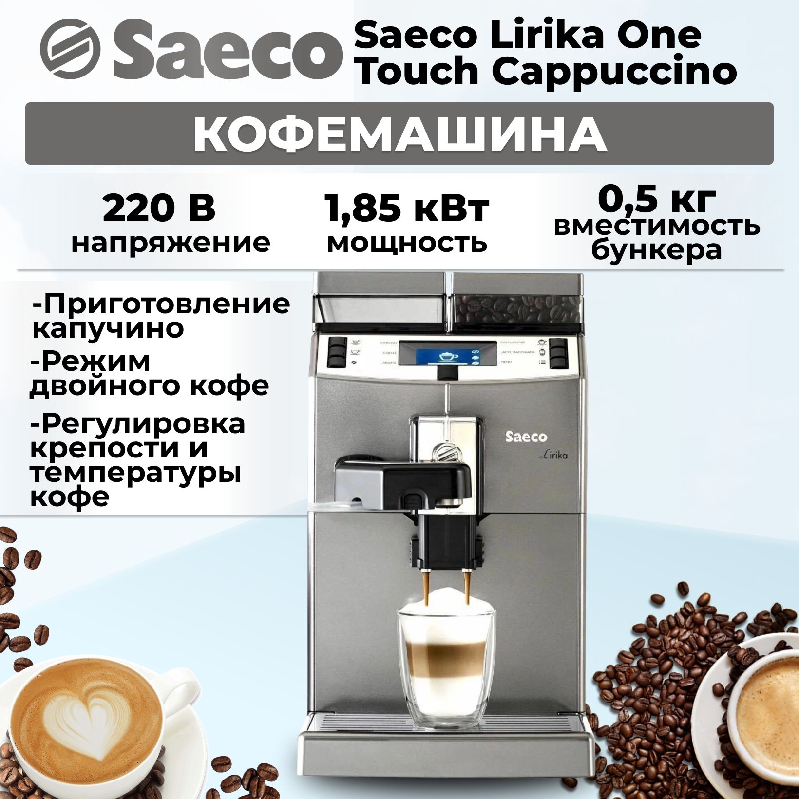 Кофемашина Saeco Lirika One Touch Cappuccino