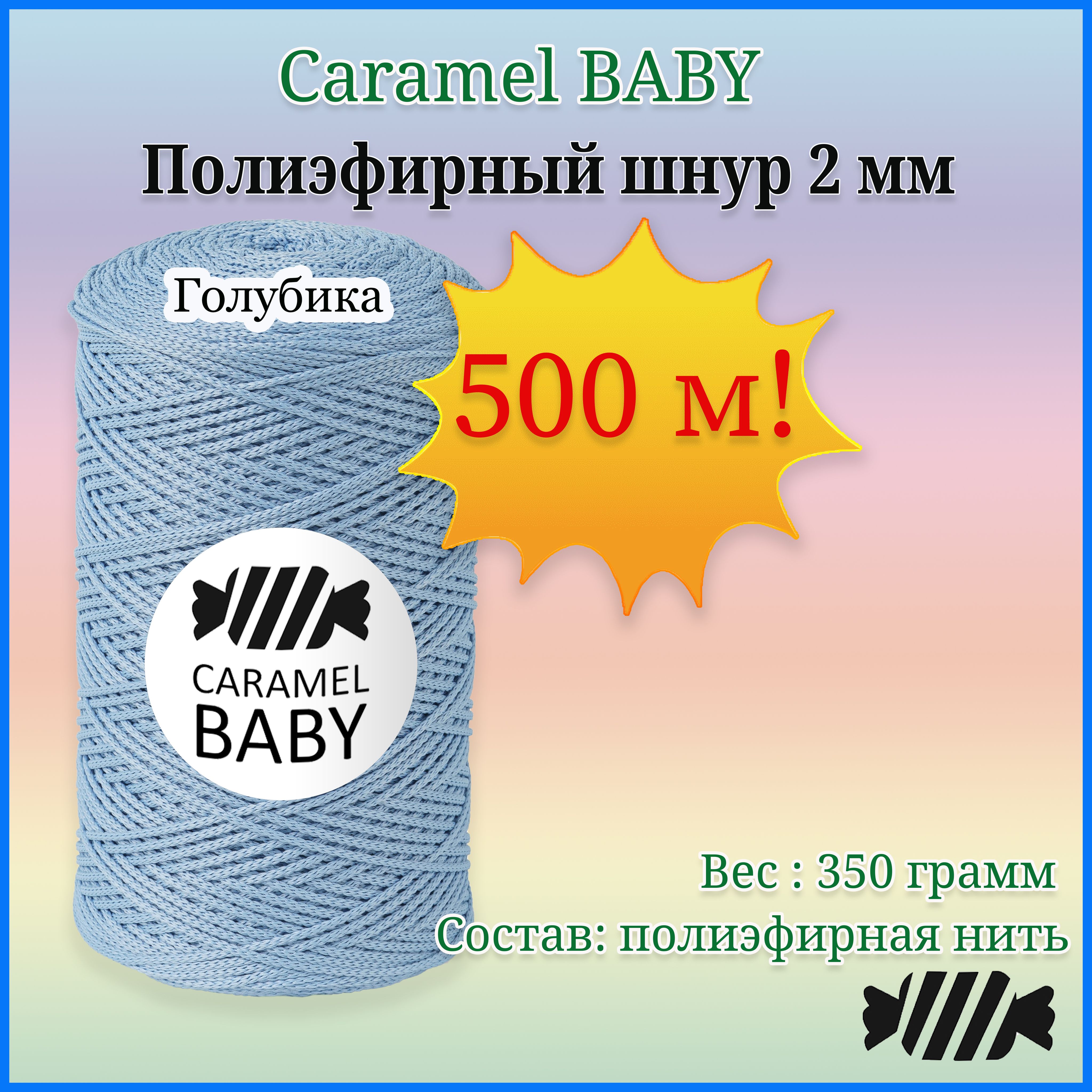 Пряжа Caramel Baby Купить