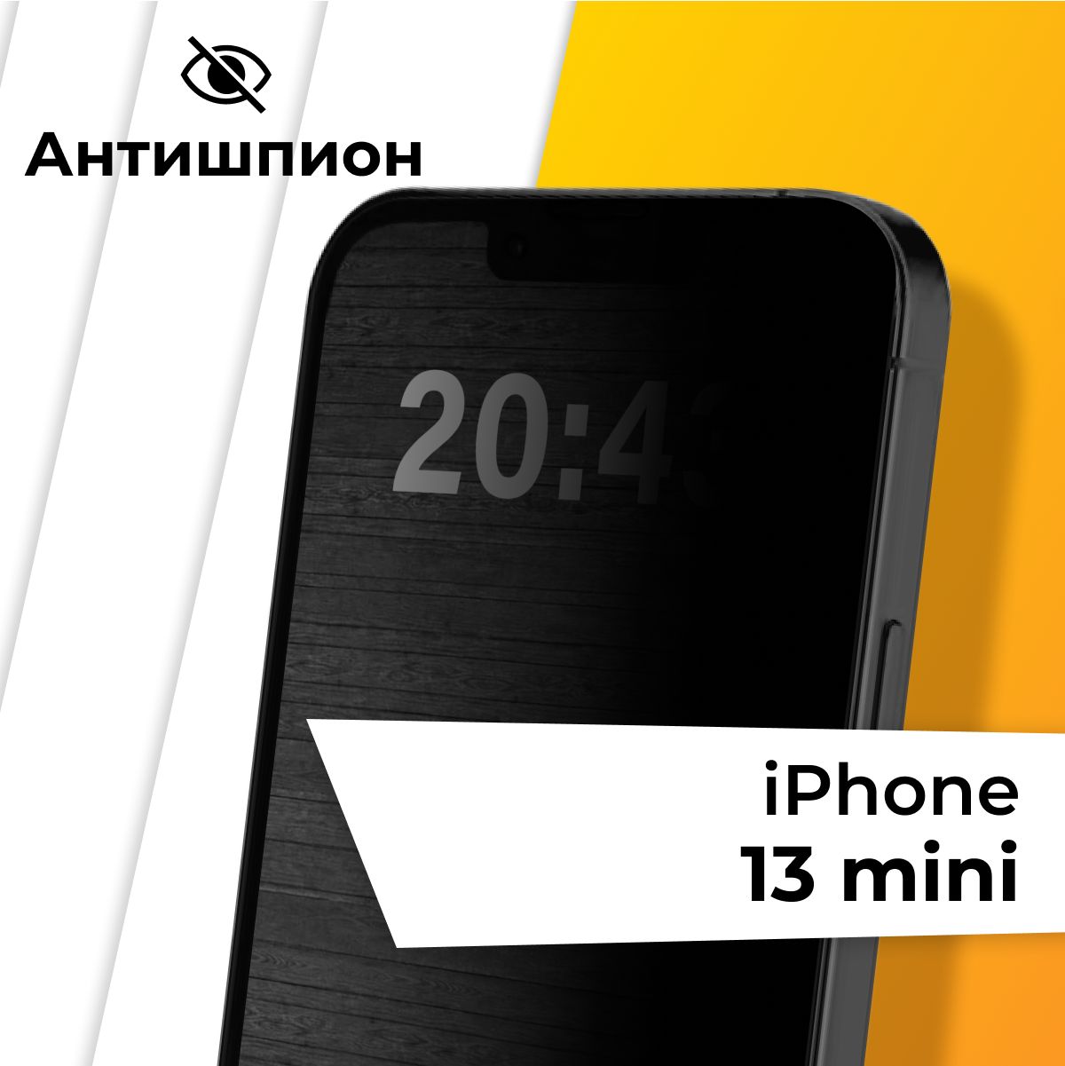 Стекло антишпион для Apple iPhone 13 mini / Противоударное защитное стекло на Эпл Айфон 13 мини