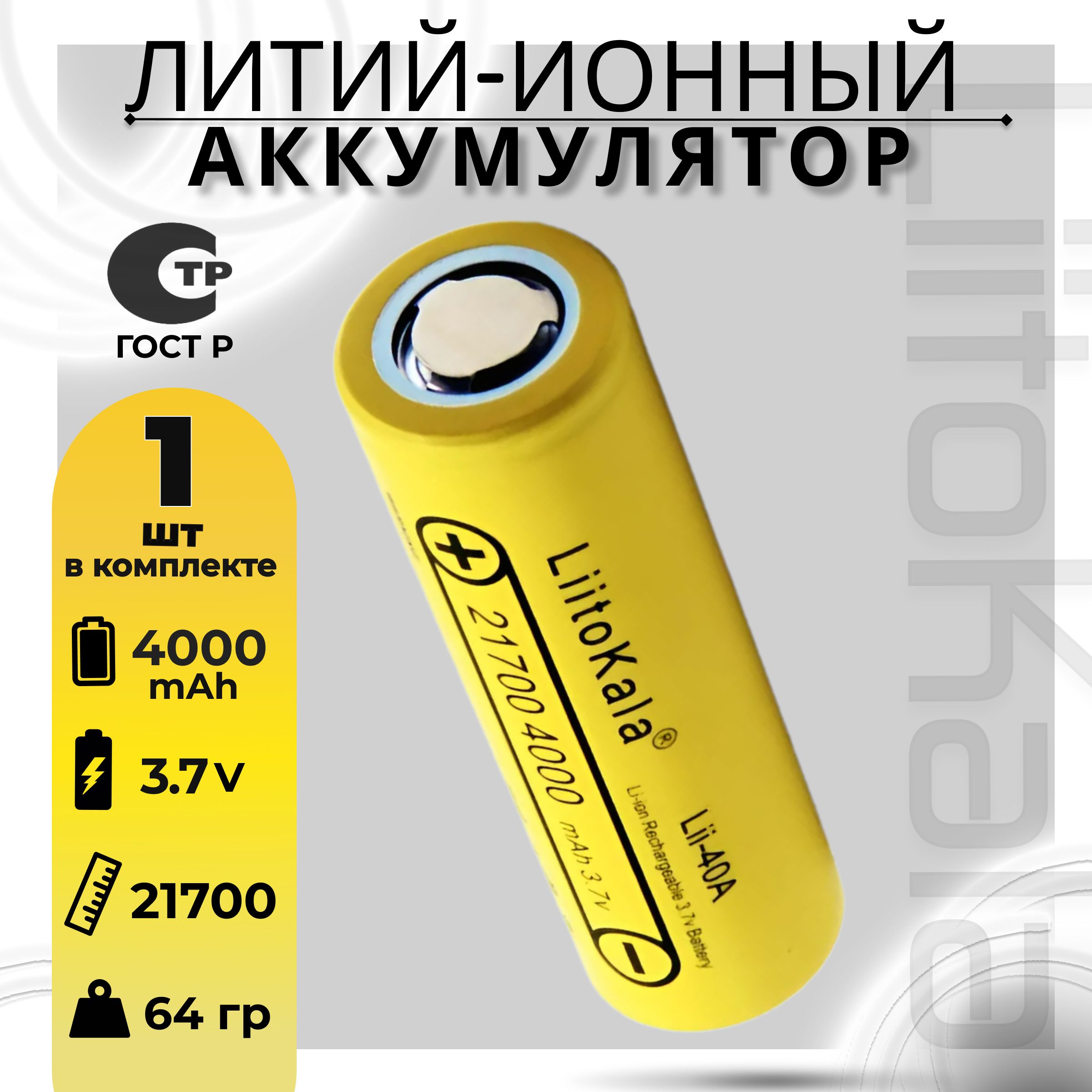 Аккумулятор21700Li-IonLiitoKalaLii-40A,4000mAh1шт.