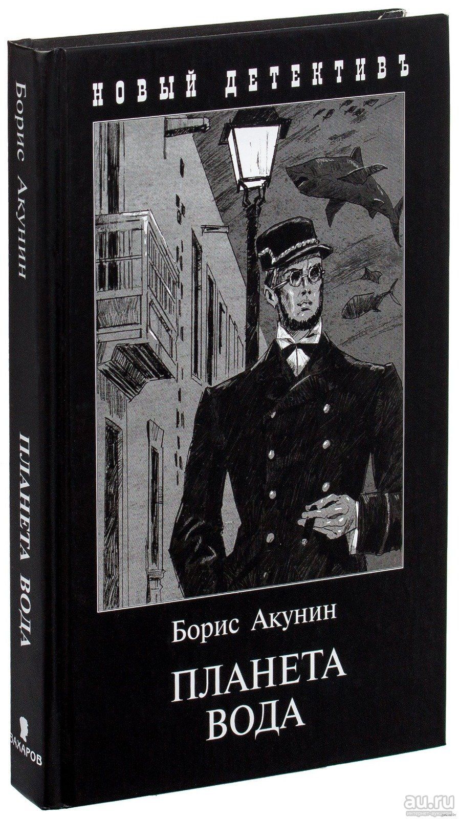Планета вода фото Планета вода Акунин Борис - купить с доставкой по выгодным ценам в интернет-мага