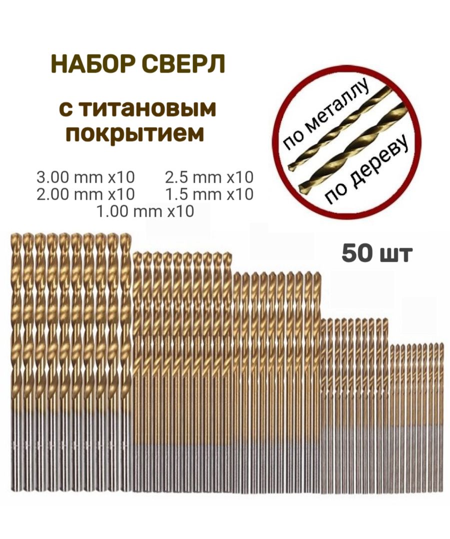 Наборсверлпометаллу,спиральныесвёрластитановымпокрытием(70мм)набор50штук