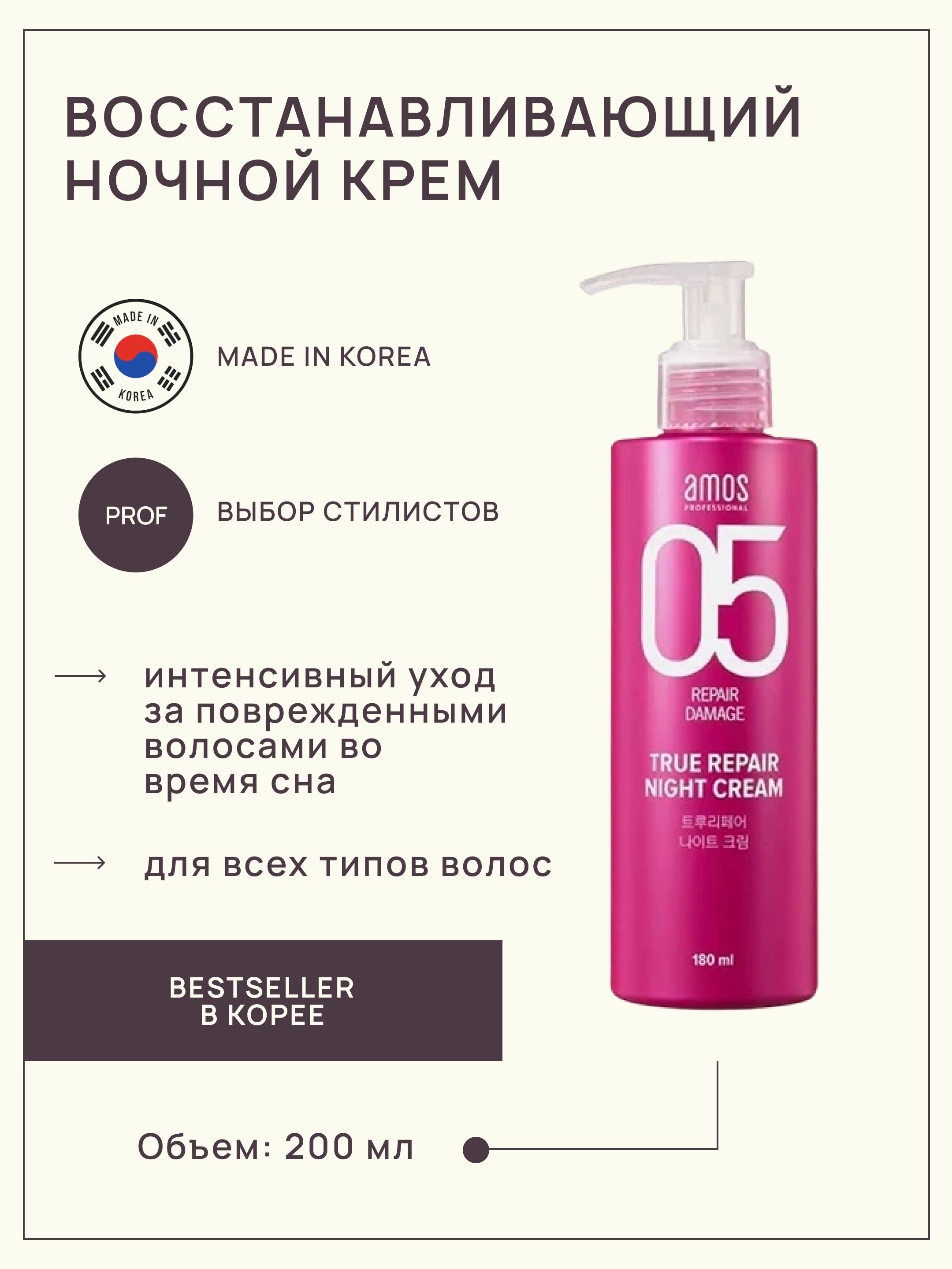 Восстанавливающий ночной крем для волос AMOS TRUE REPAIR NIGHT CREAM