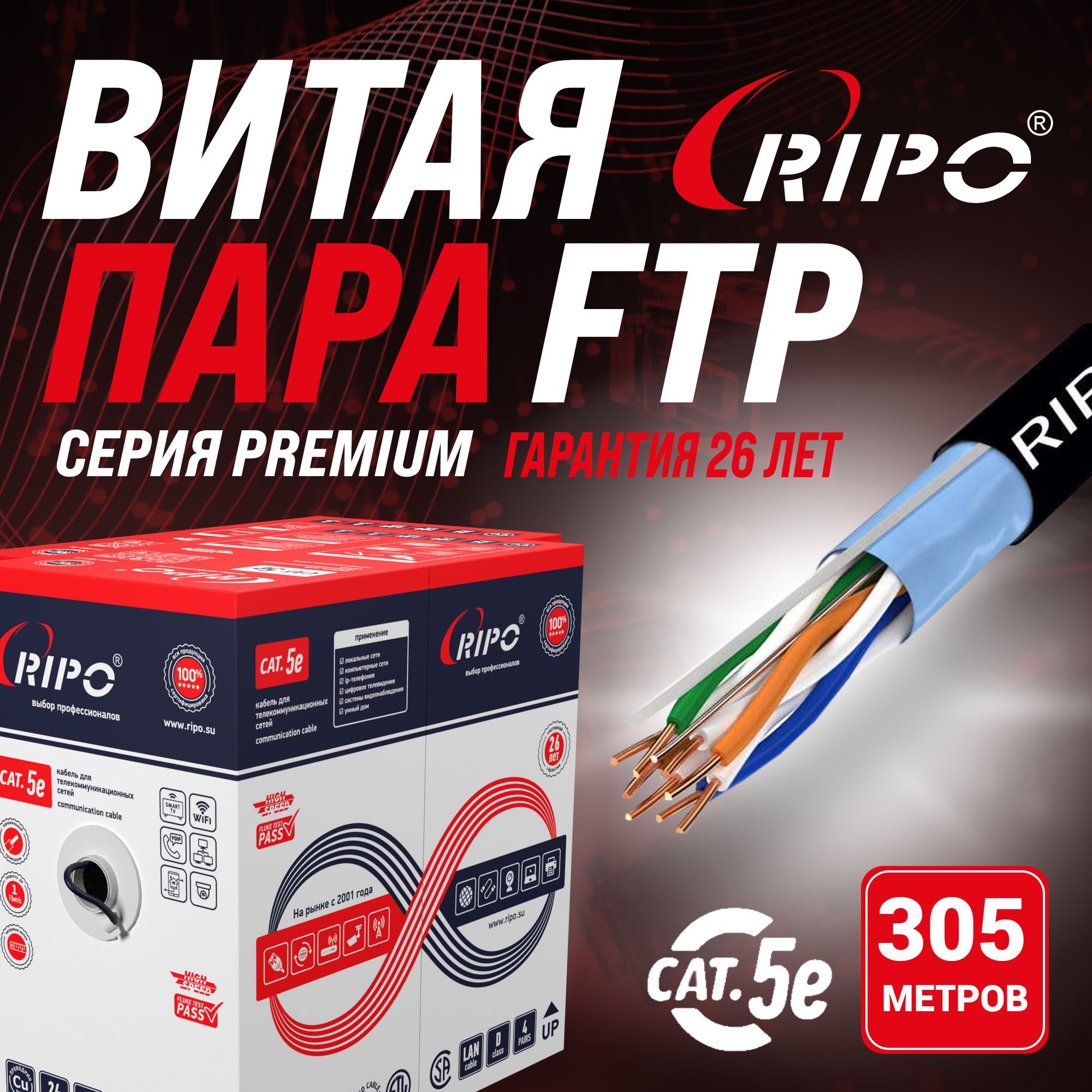 ПремиумкабельвитаяпарадлялокальнойсетиLANFTP4CAT5E24AWGCuoutdoorуличныйRipoPremiumFluketestФлюктест(КСВППэ-5е4*2*0.51)305метров001-122087/2