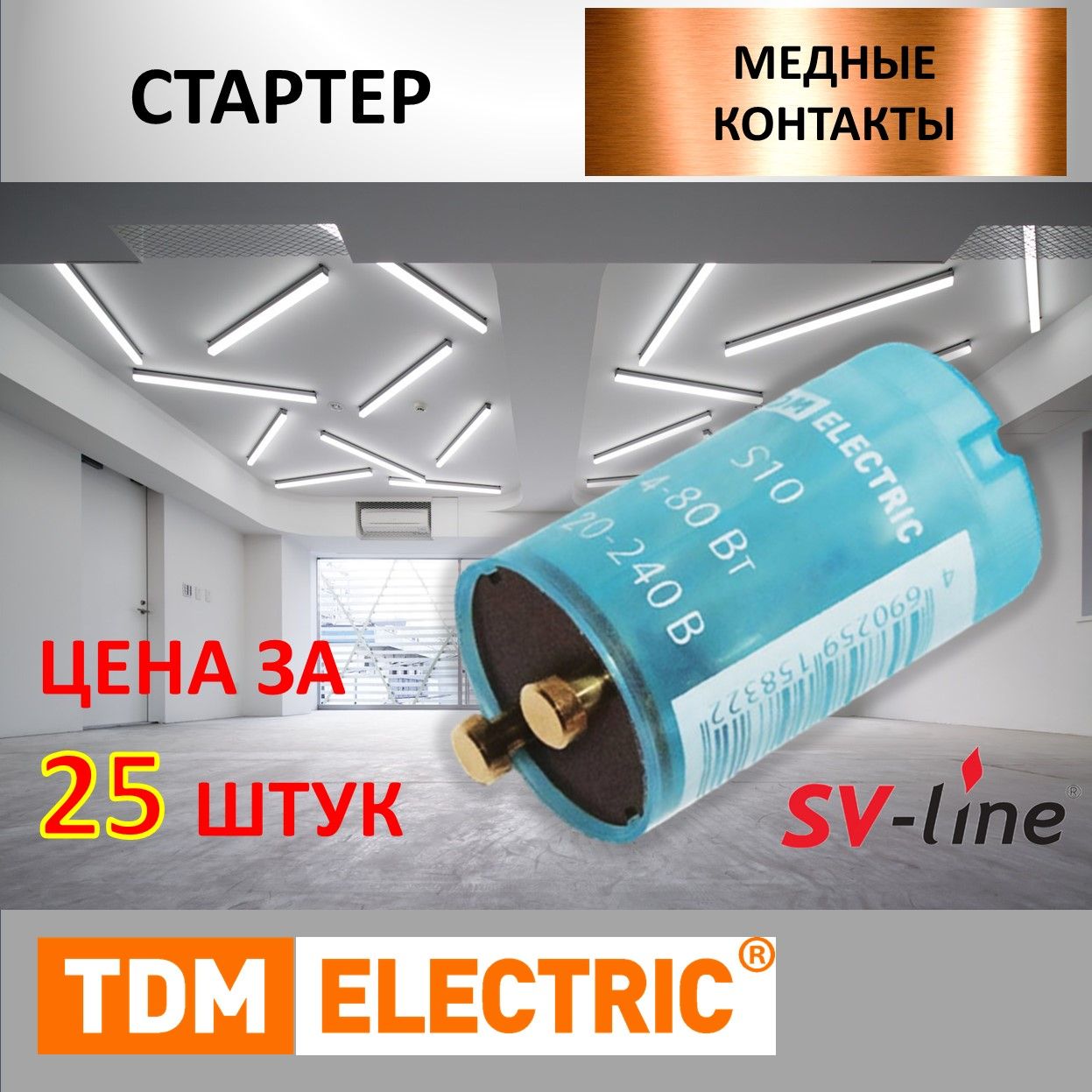 Стартер S10 4-80Вт 220-240В медный контакт 25 штук