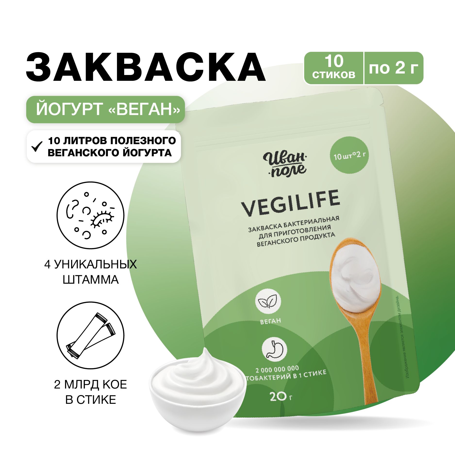 ЗакваскадляЙогурта"VegiLife",10порции,сухаябактериальная,Иван-поле