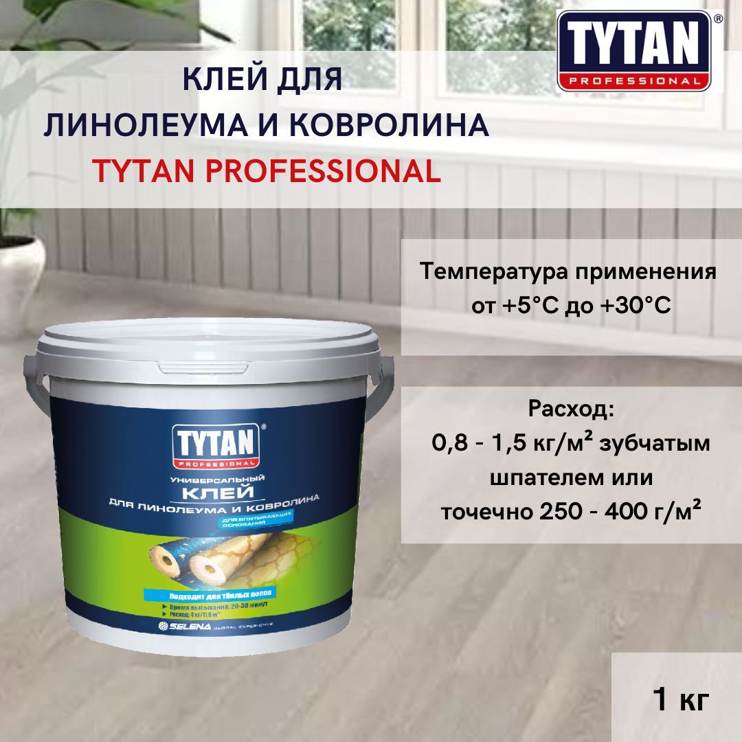 Клей для линолеума и ковролина Tytan Professional 1 кг