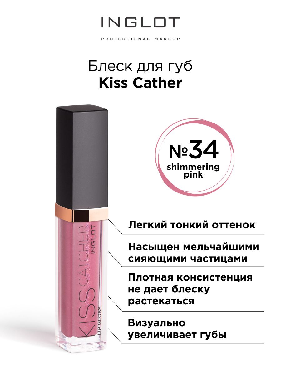 INGLOT Блеск для губ KISS CATCHER 34 shimmering pink