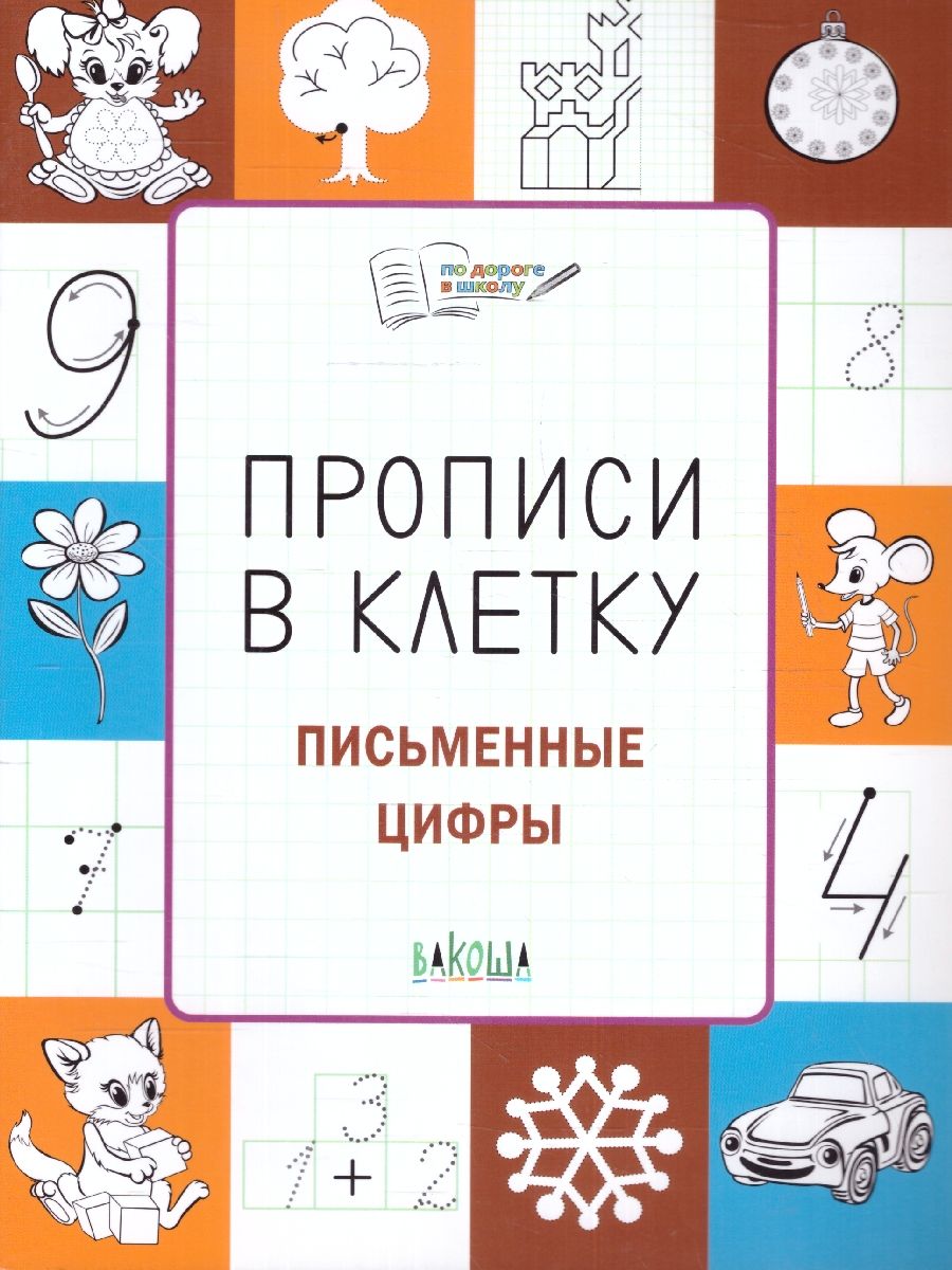 По дороге в школу. Прописи в клеточку. Письменные цифры. Тетрадь для  занятий с детьми 5-7 лет. ФГОС ДО | Пчелкина Светлана Владимировна