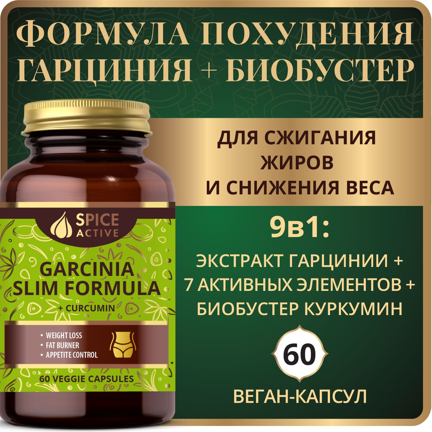 Формула для похудения Spice Active с гарцинией и куркумином, 60 капсул, для снижения аппетита, для снижения веса, для обмена веществ